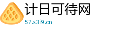 计日可待网 计日可待网